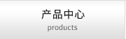 產品中心 products